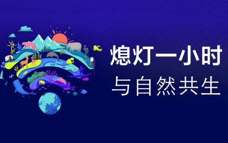 與自然共生 | 中青旅山水酒店連續12年參與“地球一小時”環保活動