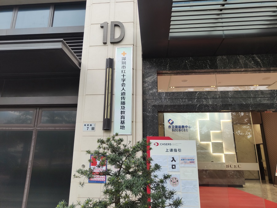 深圳市市衛健能教中心(4).jpg